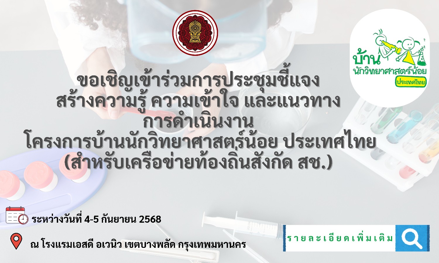 ขอเชิญเข้าร่วมการประชุมชี้แจงสร้างความรู้ ความเข้าใจ และแนวทางการดำเนินงานโครงการ บ้านนักวิทยาศาสตร์น้อย ประเทศไทย